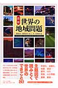 図説 世界の地域問題