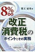 8%対応 改正消費税のポイントとその実務