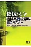 機械保全機械系2級学科完全マスター