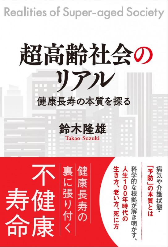 超高齢社会のリアル 健康長寿の本質を探る