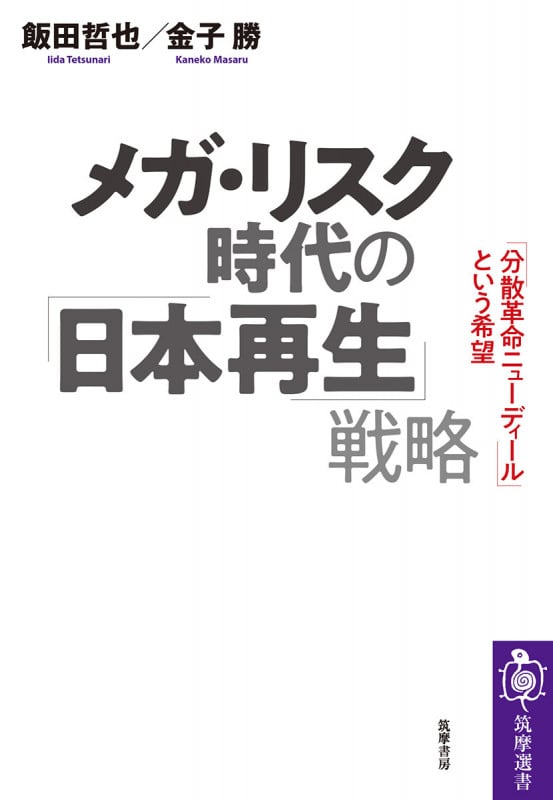 メガ・リスク時代の「日本再生」戦略 「分散革命ニューディール」という希望 (筑摩選書 195)