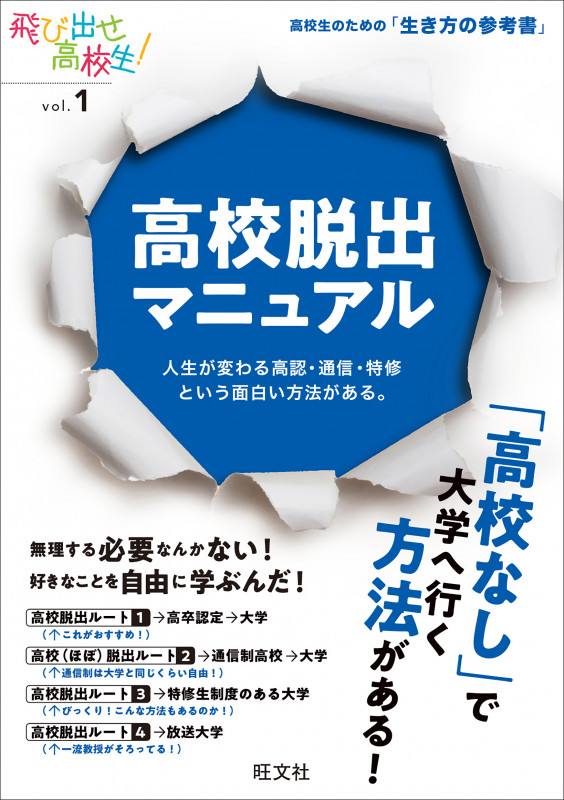 高校脱出マニュアル 人生が変わる高認・通信・特修という面白い方法がある。 (飛び出せ高校生! vol.1)の詳細を見る