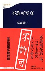 不許可写真 (文春新書)