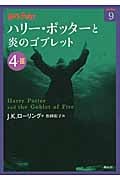 ハリー・ポッターと炎のゴブレット 4-III (ハリー・ポッター文庫)