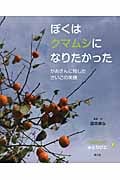 ぼくはクマムシになりたかった かあさんに残したさいごの笑顔 (いのちつぐ「みとりびと」 7)