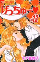 げっちゅー (12) (フラワーC)