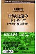 世界最速のF1タイヤ ブリヂストン・エンジニアの闘い (新潮新書)