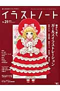 イラストノート (No.21)の詳細を見る