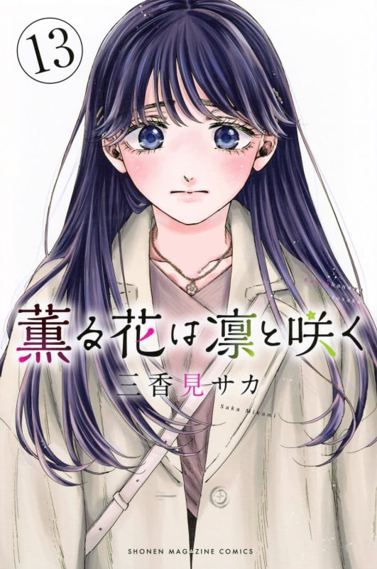 薫る花は凛と咲く(13) (講談社コミックス)