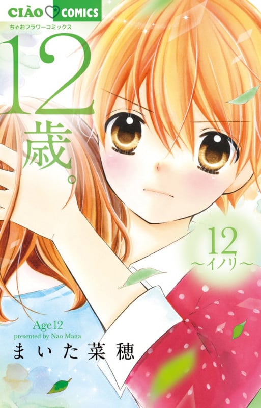 12歳。 イノリ (12) (ちゃおフラワーC)