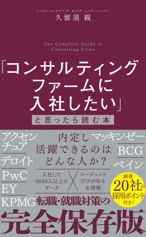 「コンサルティングファームに入社したい」と思ったら読む本の詳細を見る