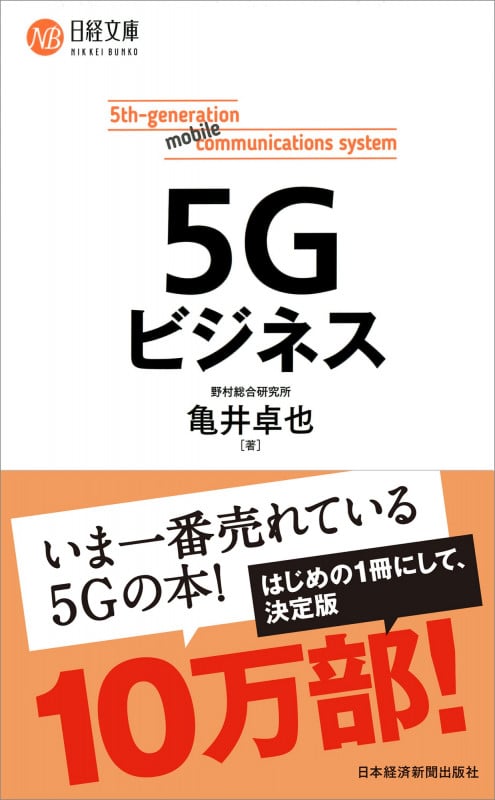 5Gビジネス (日経文庫)