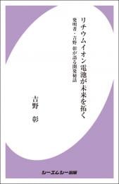 リチウムイオン電池が未来を拓く 発明者・吉野彰が語る開発秘話 (エレクトロニクス)