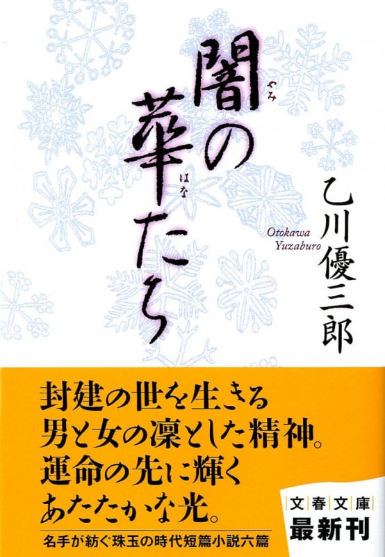 闇の華たち (文春文庫)の詳細を見る