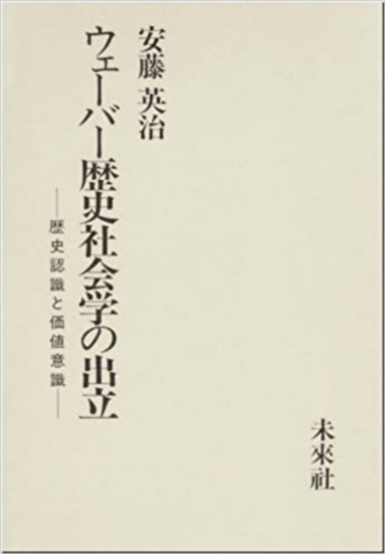 ウェーバー歴史社会学の出立 歴史認識と価値意識