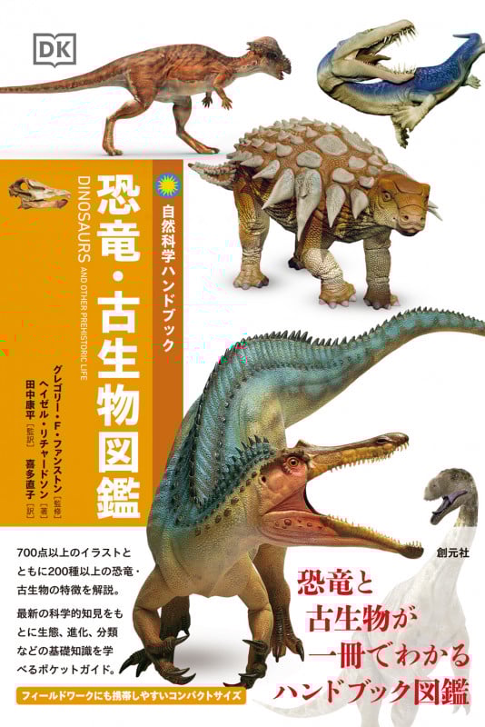 恐竜・古生物図鑑 (自然科学ハンドブック)