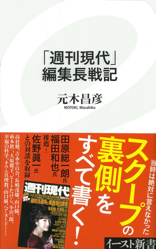「週刊現代」編集長戦記 (イースト新書)