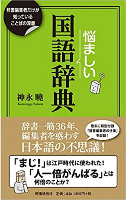 悩ましい国語辞典 辞書編集者だけが知っていることばの深層