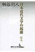 日本近代文学の起源 原本 (講談社文芸文庫)