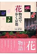 花物語で歩く京都