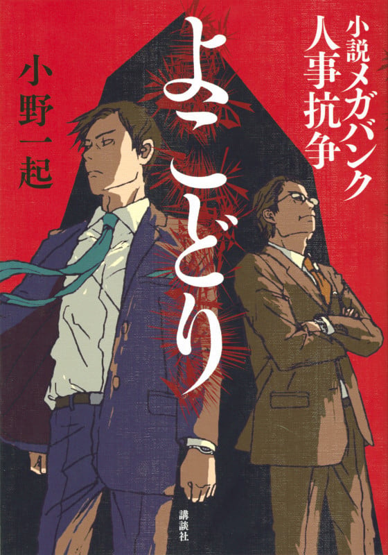 よこどり 小説 メガバンク人事抗争
