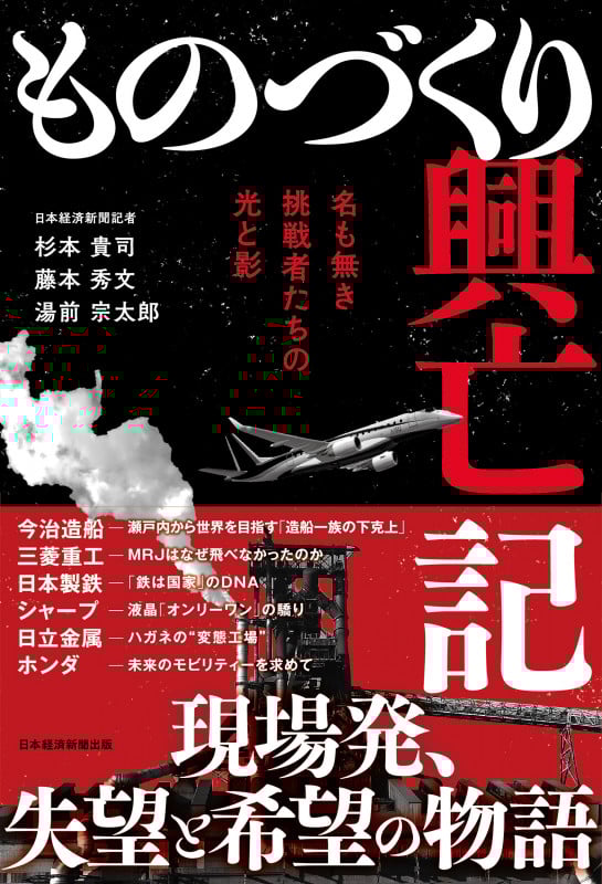 ものづくり興亡記 名も無き挑戦者たちの光と影