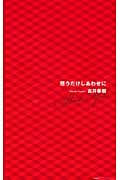想うだけしあわせに