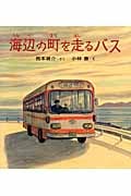 海辺の町を走るバス (そうえん社・日本のえほん)
