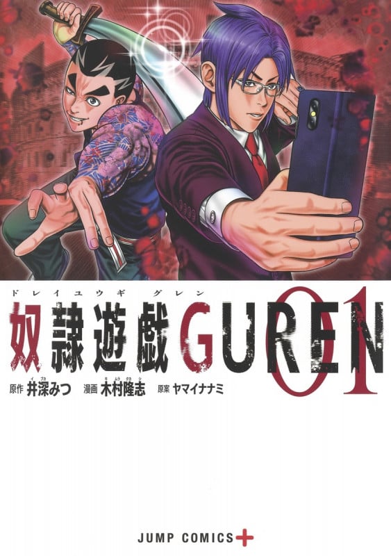 奴隷遊戯GUREN (01) (ジャンプC+)