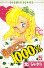 あのこに1000% (5) (フラワーコミックス)の詳細を見る