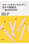 スクールカウンセリングに活かす描画法 絵にみる子どもの心の詳細を見る