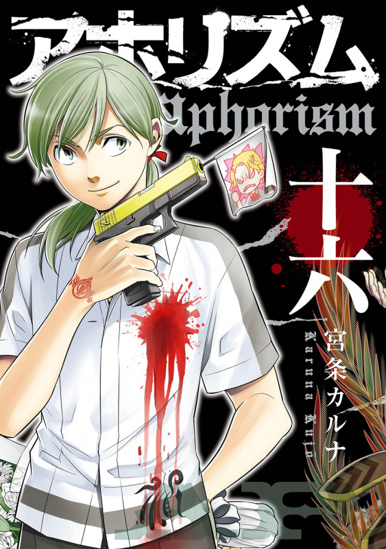 アホリズムaphorism(16) (ガンガンコミックスONLINE)