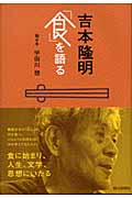 吉本隆明「食」を語る