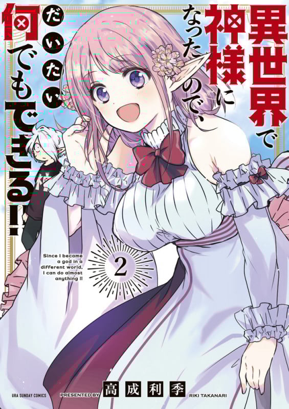 異世界で神様になったので、だいたい何でもできる!! (2) (少年サンデーコミックス)