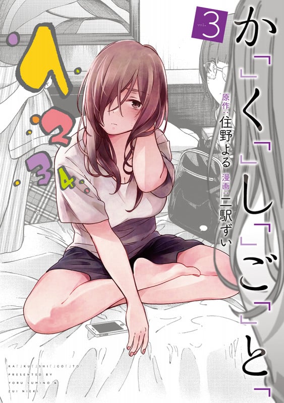 か「」く「」し「」ご「」と「 (vol.3) (バンチC)