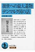 後世への最大遺物・デンマルク国の話 (岩波文庫)