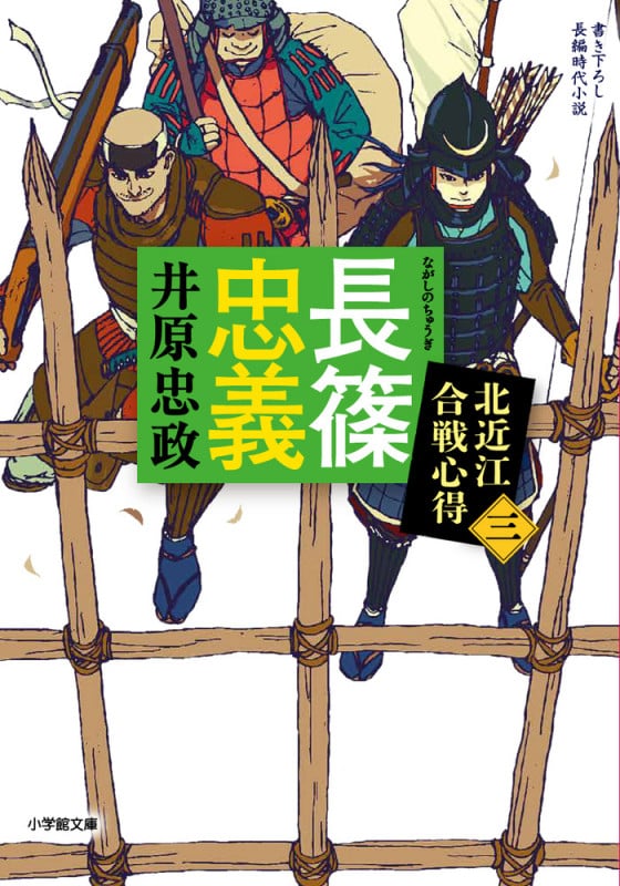 長篠忠義 北近江合戦心得 三 (小学館文庫)