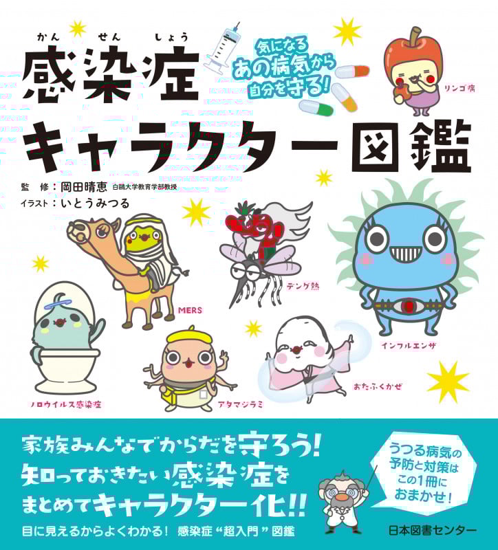 感染症キャラクター図鑑 気になるあの病気から自分を守る!