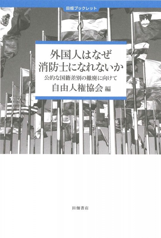 外国人はなぜ消防士になれないか-公的な国籍差別の撤廃に向けて (田畑ブックレット)