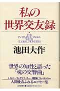 私の世界交友録の詳細を見る