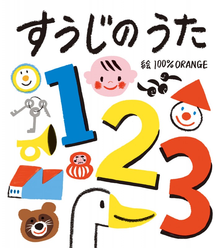 すうじの うた (フレーベル館はじめてうたえほん 7)