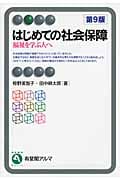 はじめての社会保障 (有斐閣アルマBasic)