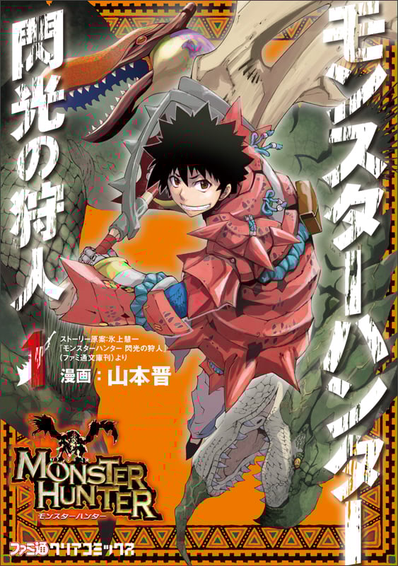 ライトノベル「モンスターハンター」シリーズ（氷上慧一作　全27冊） Amazon.co.jp: モンスターハンター 疾風の翼1 (ファミ通文庫