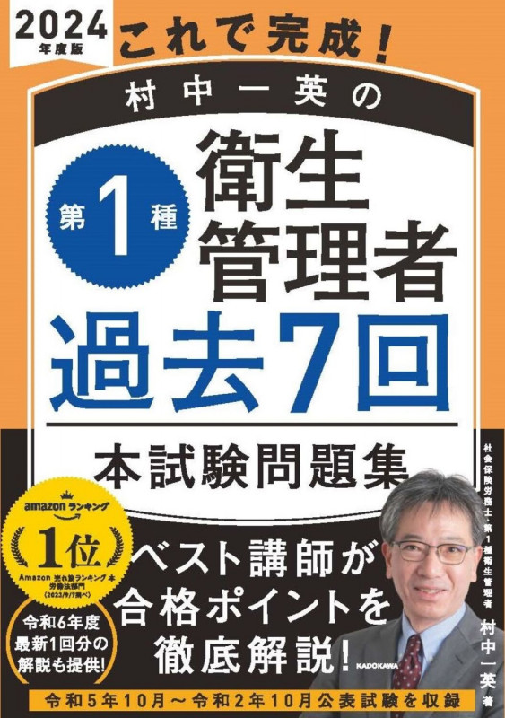 これで完成! 村中一英の第1種衛生管理者 過去7回本試験問題集 2024年度版