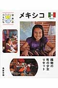 メキシコ 織物の町の少女リセット (世界のともだち 13)