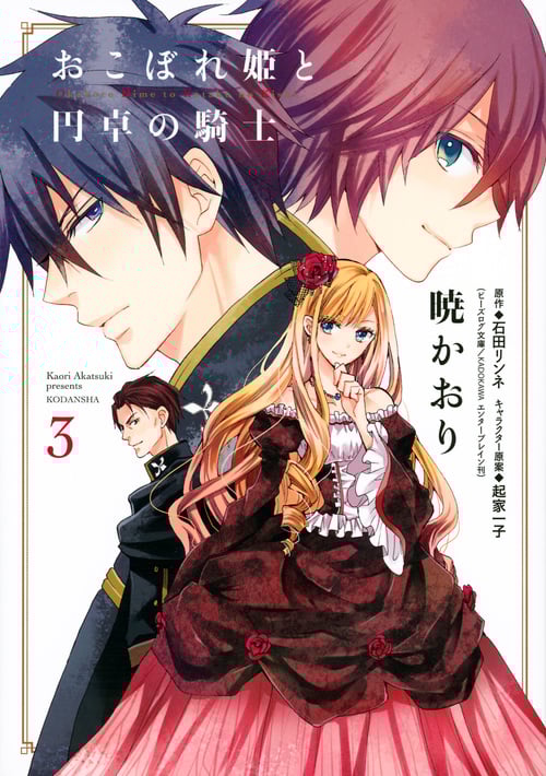 おこぼれ姫と円卓の騎士 (3) (KCxARIA)