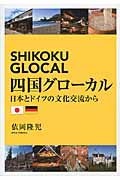 四国グローカル 日本とドイツの文化交流から
