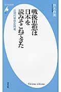 戦後思想は日本を読みそこねてきた 近現代思想史再考 (平凡社新書 501)