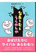 なあーむーうらめしや おばけがっこう (2) (おはなし・ひろば 3)