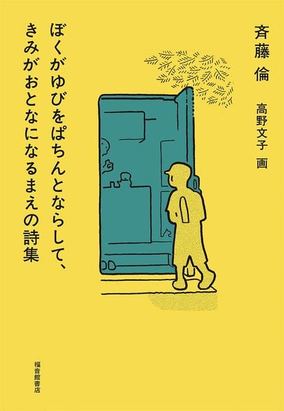 ぼくがゆびをぱちんとならして、きみがおとなになるまえの詩集 (福音館創作童話シリーズ)